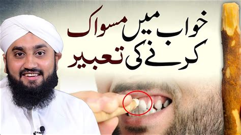 Khwab Mein Miswak Dekhna Khwab Mein Miswak Karna Ki Tabeer