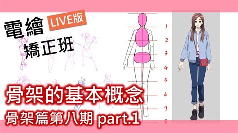 【電繪矯正班】骨架篇第八期 Part 1 骨架的基本概念｜電繪狂 Youtube