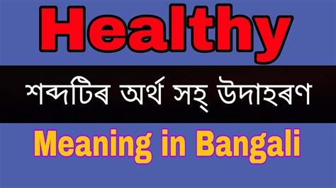 Healthy Meaning In Bengali Healthy Mane Ki Youtube