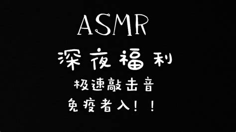 Asmr【助眠】☞免疫者入！！☞深夜福利☞极速敲击音☞循环播放 Youtube