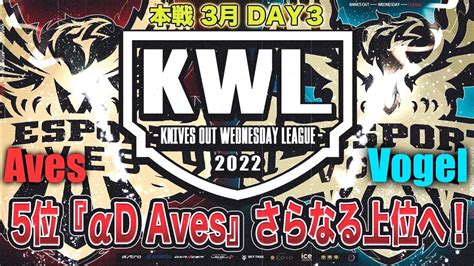 【荒野行動】kwl 本戦 3月度 Day3 開幕【5位 αd Aves 浮上なるか！】実況：bocky＆柴田アナ Youtube