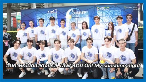 สมภาษณนกแสดง เลฟ นาย Oh My sunshine night YouTube