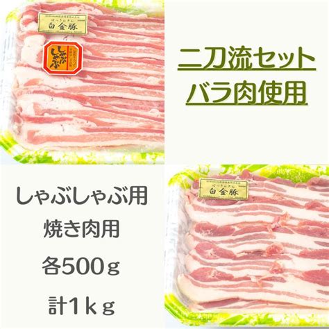 【楽天市場】送料無料・冷蔵配送【白金豚 ＜二刀流セット＞ バラ 】 しゃぶしゃぶ ＋ 生姜焼き用 各500g 計 1kg 2パック 国産 岩手