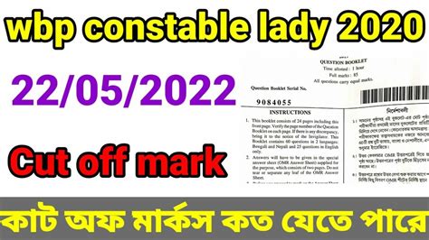 WBP Constable 2021 Main Exam Cut Off WBP Main Expected Cut Off Marks