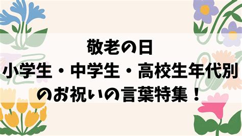 敬老の日のメッセージカードは何を書く小学生中学生高校生年代別のお祝いの言葉特集小学生と幼児の家庭学習と通信教育