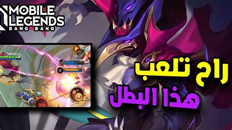 بعد هذا الفيديو راح تلعب كاجا 🔥 موبايل ليجند Mobile Legends Youtube