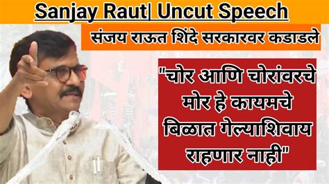 Sanjay Raut Uncut Speech संजय राऊत शिंदे सरकारवर कडाडले Youtube