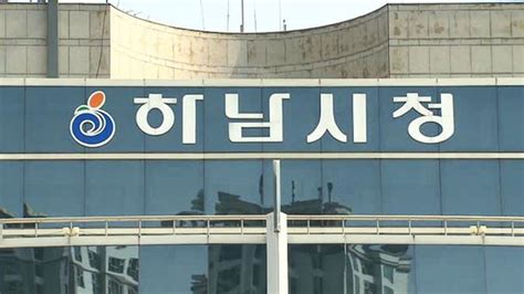 경찰 전 간부 공무원 투기 의혹 하남시청 등 압수수색 네이트 뉴스