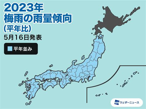 ウェザーニューズ、今年の梅雨は平年より遅く短め。6月下旬～7月上旬は大雨災害に警戒 2023年「梅雨入り・梅雨明け見解」発表 トラベル Watch