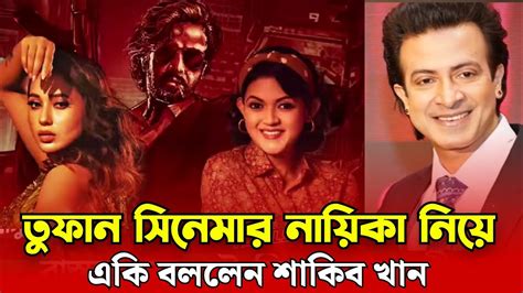 কে হচ্ছেন তুফান সিনেমায় শাকিব খানের নায়িকা জানলে আপনি অবাক হয়ে