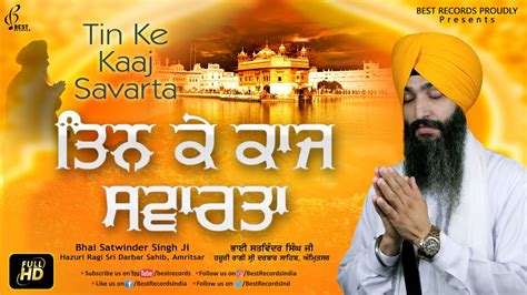 Tin Ke Kaaj Savarta Bhai Satwinder Singh Ji New Shabad Gurbani