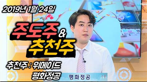 [채널k] 2019년 1월 24일 주도주 및 추천주 위메이드 평화정공 네이버 Tv