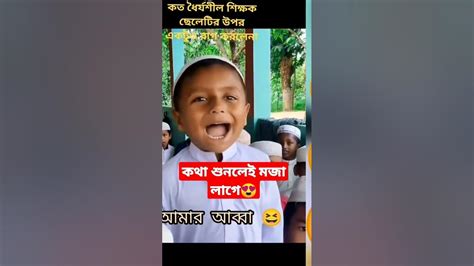 কি সহজ সরল উত্তর।যতবার শুনি ততই ভালো লাগে😍😍 Youtube