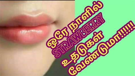 ஒரே நாளில் Strawberry உதடுகள் வேண்டுமாhow To Get Pink Lips In One Day Youtube