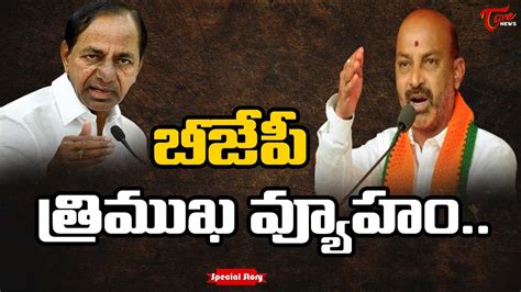 బీజేపీ త్రిముఖ వ్యూహం Special Story On Telangana Bjp Tone News