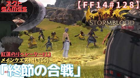 【ff14初心者がゆく！part128】メインクエスト「lv66 終節の合戦」【紅蓮のリベレーター13】 Ff14動画まとめ