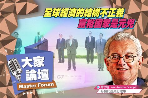 《大家論壇》稅收視角：全球經濟的結構不正義 富裕國家是元兇 上報 大家論壇