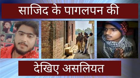 Badaun Double Murder Case बदायूं केस में Sajid को Javed ने बताया