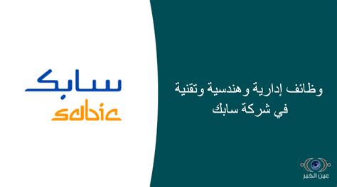 وظائف إدارية وهندسية وتقنية في شركة سابك عين الخبر