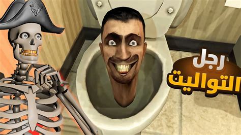 اول مره اشوف رجل الحمام skibidi toilet YouTube