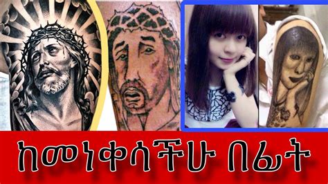 የግድ ሳትነቀሱ ማወቅ አለባችሁ Dagi Tattoo ቦሌ ሚካኤል YouTube