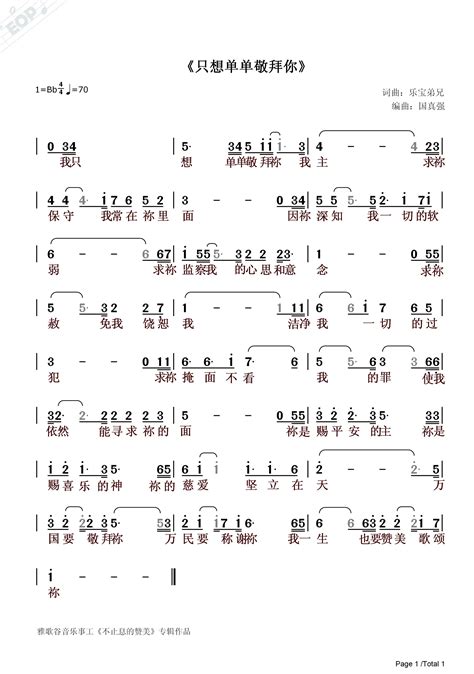 歌谱 只想单单敬拜你 官方简谱 空中相遇