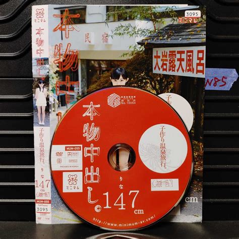 【アダルト Dvd 本物中出し。子作り温泉旅行。りな 147cm 無毛 発売日：2013 02 01 型番： Mum 055 】の商品情報｜アダルトカテゴリ｜エロカテ