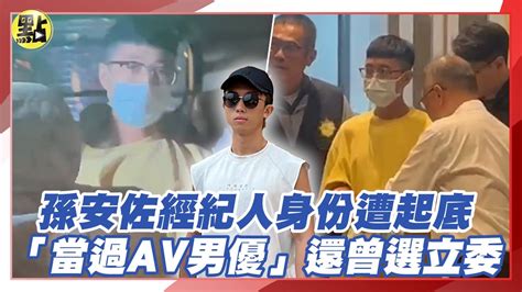 孫安佐經紀人身份遭起底 「當過av男優」還曾選立委 Youtube