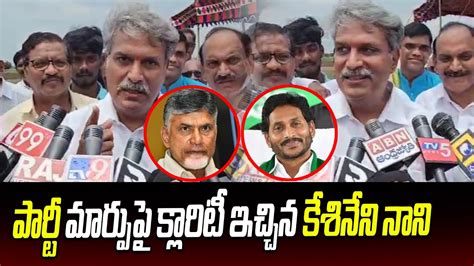 Mp Kesineni Nani Gives Clarity On Party Changes Cm Jagan