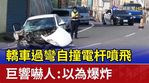 轎車過彎自撞電杆噴飛 巨響嚇人：以為爆炸 Youtube