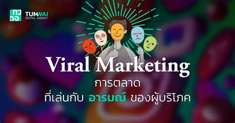 Viral Marketing คืออะไร รู้จักการตลาดแบบปากต่อปาก ชนิดไฟลามทุ่ง กัน