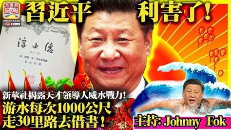 10 27【 習近平利害了！ 】新華社揭露天才領導人威水戰力！游水每次1000公尺，走30里路去借書！主持 Johnny Fok Youtube