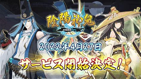 ＜画像1 4＞『陰陽神鬼』サービス開始日が4 27に決定！ 電撃オンライン