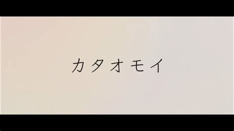 『カタオモイ』aimer Covered By 猫愛みとじ Youtube