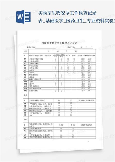 实验室生物安全工作检查记录表基础医学医药卫生专业资料 实验室word模板下载编号qvzvyzpm熊猫办公