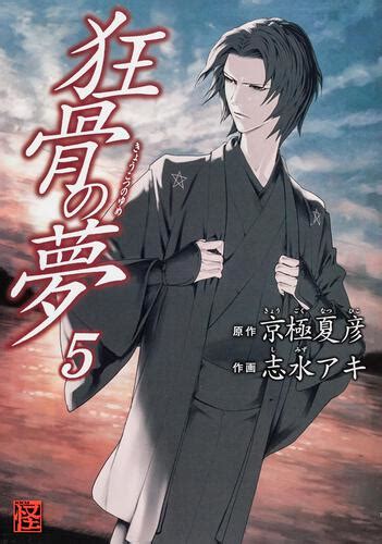 「狂骨の夢 （5）」 志水 アキ コミックス（その他） Kadokawa