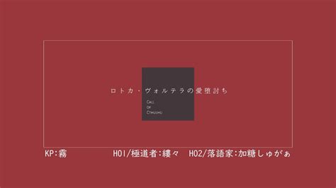 【クトゥルフ神話trpg】ロトカ・ヴォルテラの愛堕討ち Pl：縷々 加糖しゅがぁ Youtube