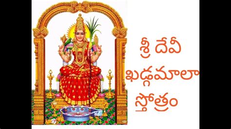 Sri Devi Khadgamala stotram శర దవ ఖడగమల సతతర devotional