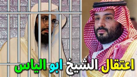 شاهد فيديو لحظة القبض علي الشيخ ابو الياس العنزي بالسعودية وما هي التهم