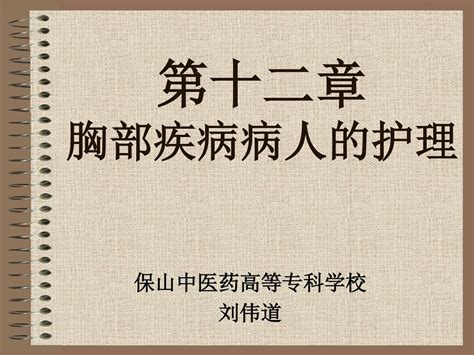 第十二章 胸部疾病病人的护理 保山中医药高等专科学校 刘伟道 Ppt Download