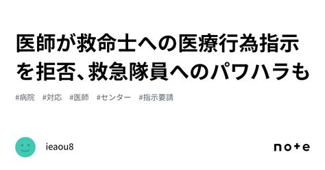 医師が救命士への医療行為指示を拒否、救急隊員へのパワハラも｜ieaou8