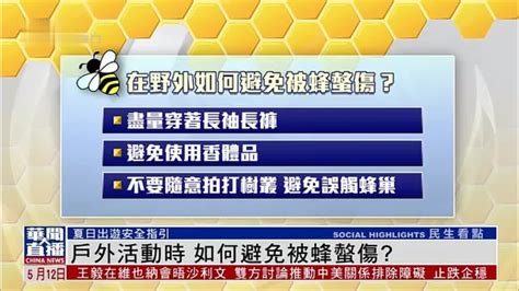 户外活动时 如何避免被蜂螫伤？凤凰网视频凤凰网