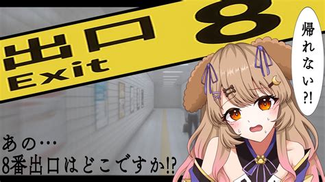 8番出口 〙ビビりだからさっさと異変見つけて帰る‼〘犬月キマリ〙〘新人vtuber 〙 Youtube