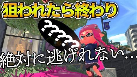 メインもサブスペも全てねっちっこい武器が最高に楽しい【スプラトゥーン2splatoon2】 Youtube