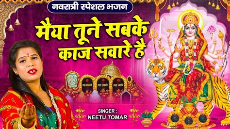 नवरात्री स्पेशल भजन मैया तूने सबके काज सवारे है Navratri Bhajan Latest Mata Bhajan 2023