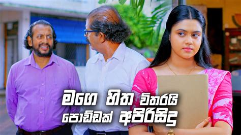 මගෙ හිත විතරයි පොඩ්ඩක් අපිරිසිදු Deweni Inima Season 02 Youtube