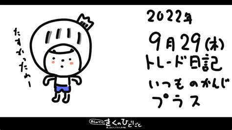 9月29日木のデイトレ日記 いつもの感じ。｜おしゃべりきくのひとりごと