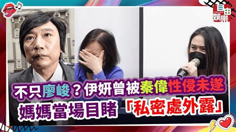 不只廖峻？伊妍曾被秦偉性侵未遂 媽媽當場目睹「私密處外露」 Youtube