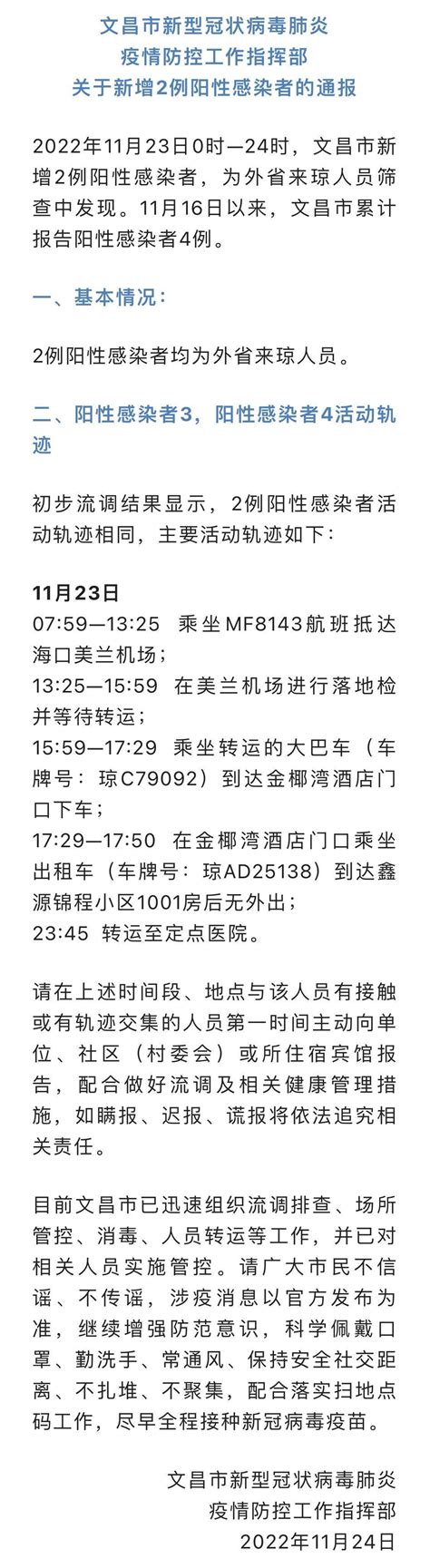 11月23日海南省文昌市新增2例阳性感染者筛查外省人员