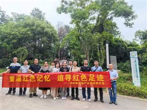 鄂州市房地产交易所党支部开展“重温红色记忆 追寻红色足迹 探访梁子岛红色遗址”主题活动